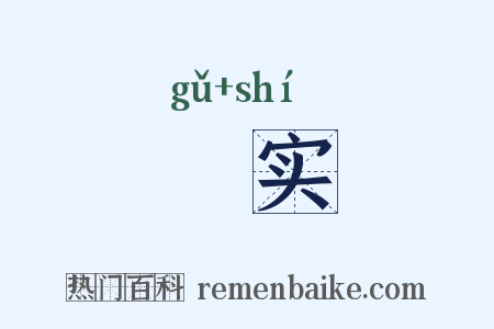 榖实是什么意思的图片